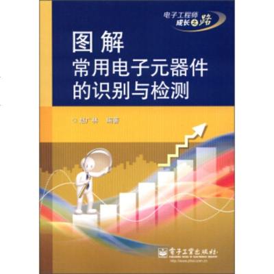   电子工程师成长之路:图解常用电子元器件的识别与检测赵广林97871211988电 9787121190988