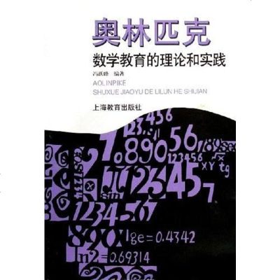   奥林匹克数学教育的理论和实践978320818冯跃峰,上海教育出版社 9787532099818