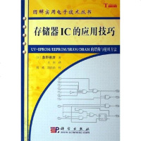   存储器IC的应用技巧——图解实用电子技术丛书桑野雅彦9787030165183科学出