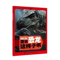   百科视觉大系原来恐龙这样子啊(全彩)9787121286537教育,电子工业出