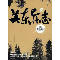   关东异志1:参国奇谈97872044487刘明伟,长征出版社 9787802044487