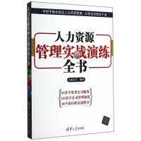 [99]人力资源管理实战演练全书9787302381730赵灵芝,清华大学出版社