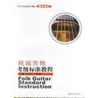   民谣吉他考级标准教程王鹰,马鸿成都时代出版社97877050476 9787807050476