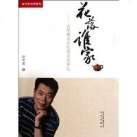   花落谁家——古玩商说古玩圈里的事儿,孙仲谋,北京出版社9787200088724
