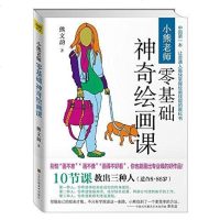   小熊老师零基础神奇绘画课熊文韵江苏美术出版社97834476228 9787534476228