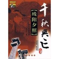   残阳夕照(清代历史掠影)/千秋兴亡徐洪水97876045565长春出版社 9787806045565