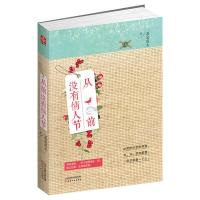   从前没有情人节慕容莲生97872010839天津人民出版社 9787201089539