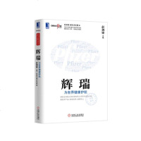   辉瑞:为世界健康护航彭剑锋,相雪,薛冬霞机械工业出版社9787111436706