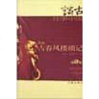   新编古春风楼琐记(第8集)高拜石9763296作家出版社 9787506327596