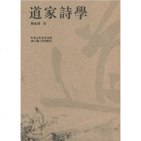   道家詩學郑振伟97872140562凤凰出版传媒集团,江苏人民出版社 9787214059062