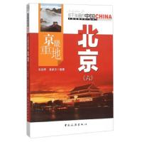   京畿重地北京(六)朱祖希,袁家方9732470中国旅游出版社 9787503247095