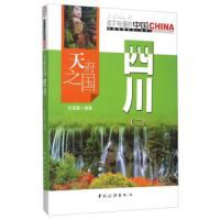   天府之国四川(二)张承隆973252006中国旅游出版社 9787503252006