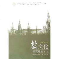   盐文化研究论丛(辑)97876598146曾凡英,巴蜀书社 9787806598146