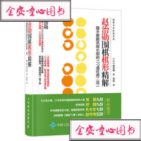   赵治勋围棋棋形精解:随手翻翻就能长棋的177道经典二选一9787115450 9787115450999