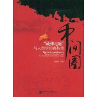   中间圈铭铭979704943社会科学文献出版社 9787509704943