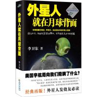   外星人就在月球背面(美国宇航局向我们隐瞒了什么?)李卫东;读客文化出品9784 9787544365741