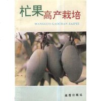   杧果高产栽培逯万兵97870229848总后金盾出版社 9787800229848