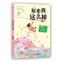 [正版9]励志校园小说辑原来我这么棒,(韩)李惠镇,湖北少儿出版社,978353533 9787535353320