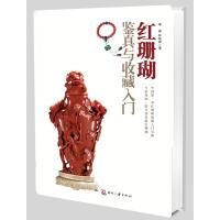 [正版9]红珊瑚鉴真与收藏入,单峰林佳蓉,文化发展出版社,97814210002 9787514210002