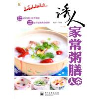   诱人家常粥膳大全(全彩)高杰97871211552电子工业出版社 9787121180552