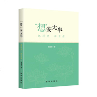   “想”安无事:想得开得自在党高明97816635186新华出版社 9787516635186