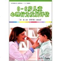   全国学前教育专业(新课程标准)“十三五”规划教材:0-6岁儿童心理行为发展评估童连, 9787309129854