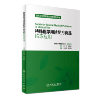   特殊医学用途配方食品临床应用石汉平、刘学聪人民卫生出版社9787117249157
