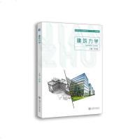 [99]建筑力学97868243049王新,焦欣欣,北京理工大学出版社 9787568243049