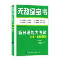   无敌绿宝书——新日语能力考试N4~N5语法李晓东,侯丽颖世界图书出版公司9781 9787519214913