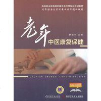   老年中医康复保健978189181罗清平,科学技术文献出版社 9787518919581