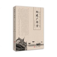 [99]构建广府学(开展广府、广府人、广府文化三位一体研究)978623520广州市 9787562352075