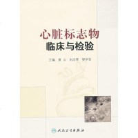   心脏标志物临床与检验97871171559黄山,人民卫生出版社 9787117155809