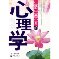 [9]生活中离不开的心理学,文翰,西苑出版社一,97872106031 9787802106031