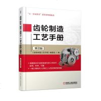   齿轮制造工艺手册第2版《齿轮制造工艺手册》编委会机械工业出版社978711157 9787111577676