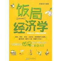   饭局经济学郑建斌97846116266黄山书社 9787546116266