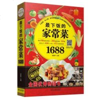   下饭的家常菜1688甘智荣978388834黑龙江科学技术出版社 9787538883480