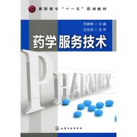   药学服务技术(万春艳)97871220362万春艳,化学工业出版社 9787122090362