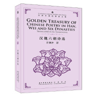   许译中国经典诗文集-汉魏六朝诗选(汉英)(新)许渊冲五洲传播出版社973 9787508538952