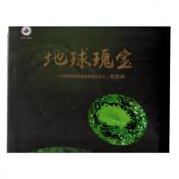  地球瑰宝:中国地质博物馆馆藏精品选之二宝石卷97871160946中国地质博物馆 9787116098046