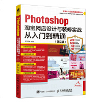   Photoshop网店设计与装修实战从入到精通第2版华天印象人民邮电出版社978 9787115471611
