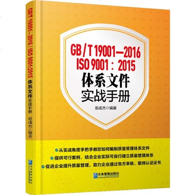   GB/T101-2016/ISO01:2015体系文件实战手册赵成杰企 9787516415252