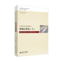   中国古代史(上)9787303197613何刚郑继明闫璟邢新宝,北