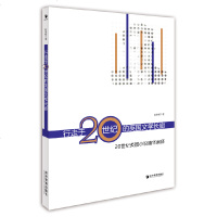 [99]行走于20世纪的英国文学长廊----20世纪英国小说精华阐释赵琳娅97965 9787509652510