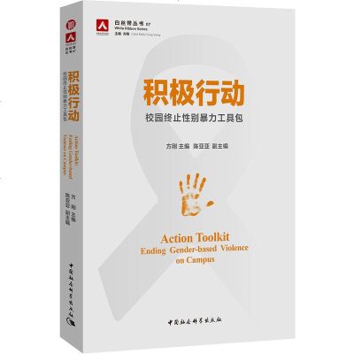   积极行动:校园终止性别暴力工具包方刚陈亚亚中国社会科学出版社978203157 9787520315791