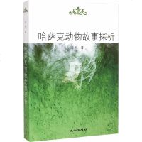   哈萨克动物故事探析97871051355毕桪,民族出版社 9787105135905