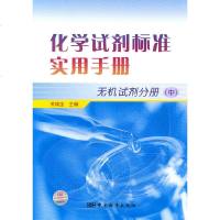   化学试剂标准实用手册无机试剂分册(中)976660822关瑞宝,中国标准 9787506660822