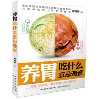   养胃吃什么宜忌速查赵迎盼97818405640中国轻工业出版社 9787518405640