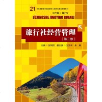   旅行社经营管理(第三版)9787300238142赵利民,中国人民大学出版社