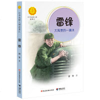 [正版9]雷锋：大海里的一滴水(中华先锋人物故事汇),徐鲁著接力出版社出品,党建读物出版 9787509910740