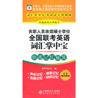   在职人员攻读硕士学位全国联考英语词汇掌中宝9787303106097胡东华,